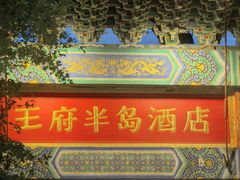 -王府半岛酒店