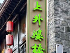 -涌上外婆桥(南塘店)