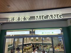 -米仓食堂(皇庭广场店)