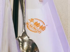 -牛楠楠·香港牛腩茶餐厅(永旺店)