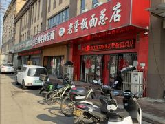 -老管板面(旭安园店)