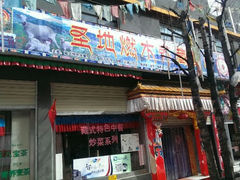android_upload_pic-燃木齐藏餐厅(八宿店)
