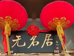 -无名居(农展馆店)