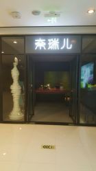 -奈瑞儿美颜塑身SPA