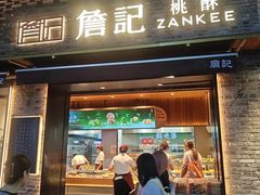 -詹记桃酥(宿州路店)
