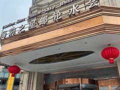 -海韵之星邮轮水会(明发商业广场店)