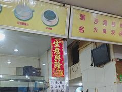 -沙湾姜埋奶(兴新包店)