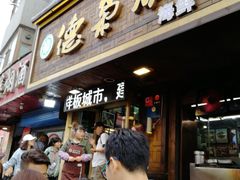 门面-清真.德枭炕肉店.青海菜(大新街夜市店)
