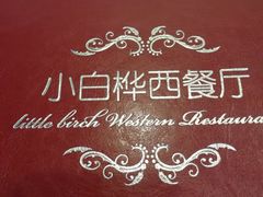 -小白桦西餐厅