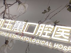 -常熟玉蕙口腔医院