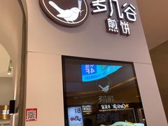 门面-多几谷·煎饼(上海七宝领展广场店)