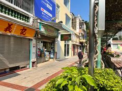 门面-澳门长洲糯米糍(柯打苏沙街店)