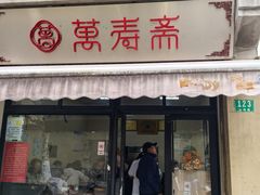-万寿斋(山阴路店)