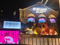 -巴厘龙虾·榜首油焖大虾(洞庭·艺术洋房店)