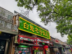 -白魁老号饭庄(安内店)