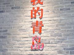 -波螺油子青岛本帮菜(银座店)