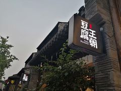 -品腐记·豆腐王朝(老门东总店)