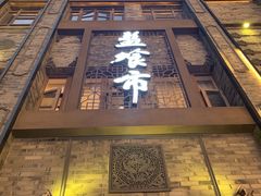 -盘飧市(春熙路店)