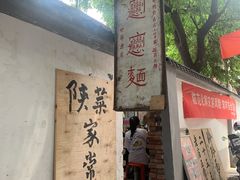 -玲玲面屋