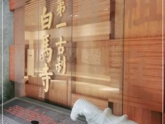 -洛阳白马寺
