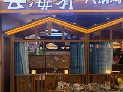 -云海肴汽锅鸡·云南小炒(天津国金汇店)