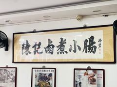 -陈记卤煮小肠