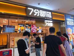 门面-7分甜(江宁万达店)