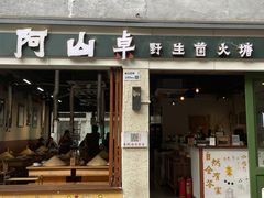 -阿山卓·野生菌火锅·纳西火塘烤肉