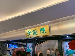 门面-陈傻子餐厅(世纪都会店)