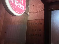 -沙口小炉烧烤