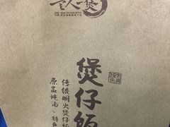 -黎一煲煲仔饭(丰乐店)