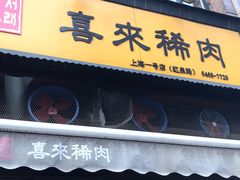 -喜来稀肉(虹泉路店)