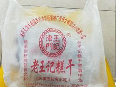 -老王记糕干(养鱼池路店)