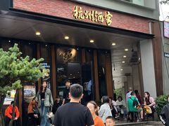 -杭州酒家(庆春路店)