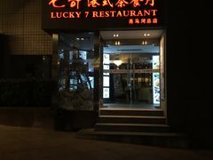 门面-七哥港式茶餐厅(亮马桥总店)