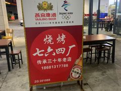 -764厂烧烤总店