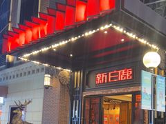 -新白鹿餐厅(龙游路店)