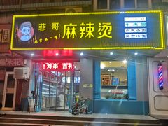 门面-菲哥麻辣烫(贵山小区店)