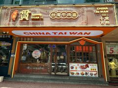 -贯一台湾牛肉面(八一七中路店)