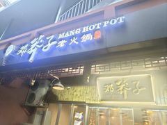-邓莽子老火锅(中兴路总店)