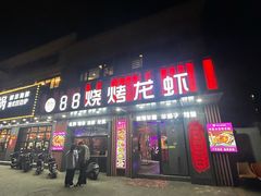 -串亿88烧烤·羊腿·羊蝎子(板泉路店)