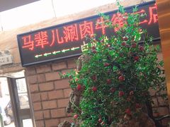 -牛街·马辈儿涮肉(牛街二店)