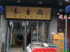 门面-长香源葫芦头梆梆肉(开通巷店)