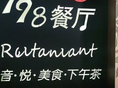 -798餐厅(任丘路店)