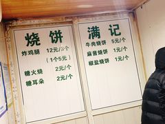 -满记烧饼(牛街东里小区一区店)