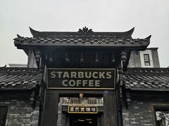 -星巴克臻选(成都宽窄巷子店)