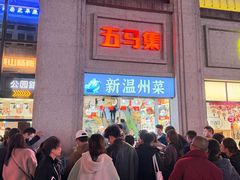 -五马集·海鲜·温州大牌档(黑金冠五马街十字路口店)