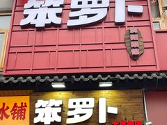 -笨罗卜浏阳菜馆(太平街店)