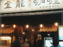 门面-金龙咖喱