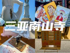 -三亚南山文化旅游区